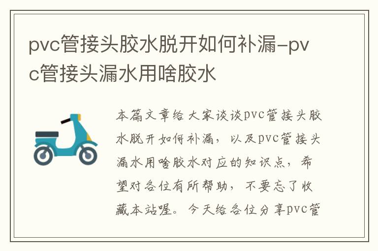 pvc管接头胶水脱开如何补漏-pvc管接头漏水用啥胶水