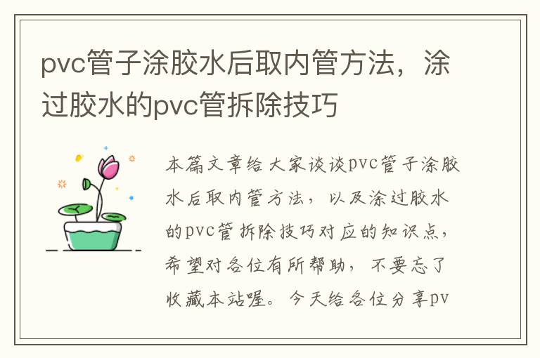 pvc管子涂胶水后取内管方法，涂过胶水的pvc管拆除技巧