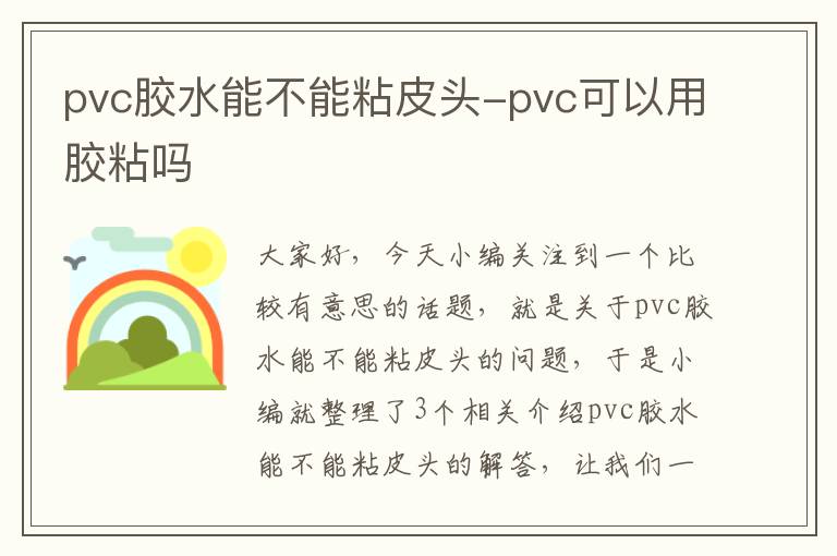 pvc胶水能不能粘皮头-pvc可以用胶粘吗