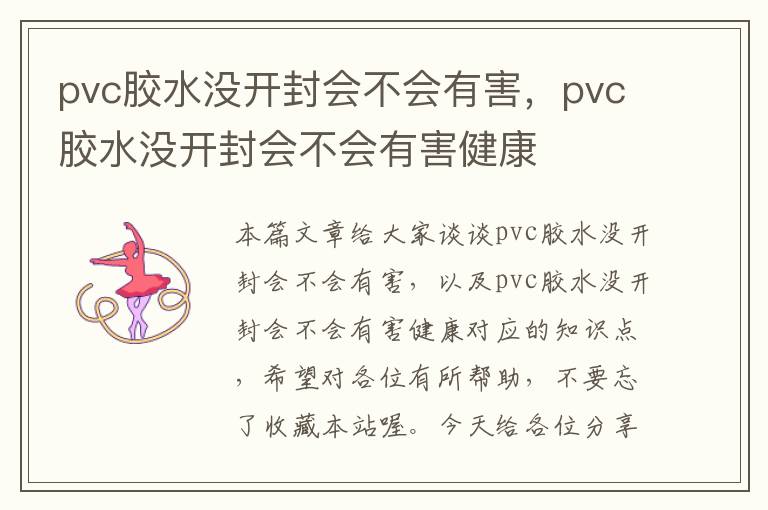 pvc胶水没开封会不会有害，pvc胶水没开封会不会有害健康