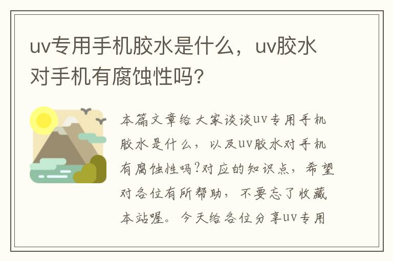 uv专用手机胶水是什么，uv胶水对手机有腐蚀性吗?