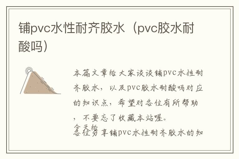 铺pvc水性耐齐胶水（pvc胶水耐酸吗）