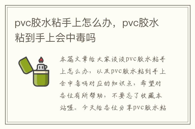 pvc胶水粘手上怎么办，pvc胶水粘到手上会中毒吗