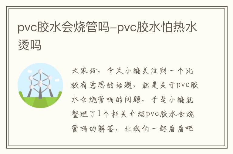 pvc胶水会烧管吗-pvc胶水怕热水烫吗