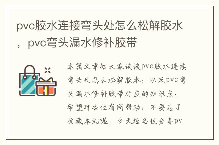 pvc胶水连接弯头处怎么松解胶水，pvc弯头漏水修补胶带