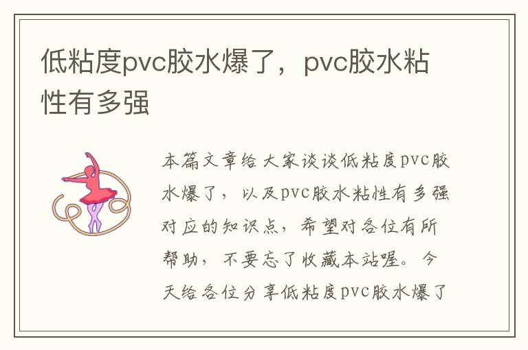 低粘度pvc胶水爆了，pvc胶水粘性有多强