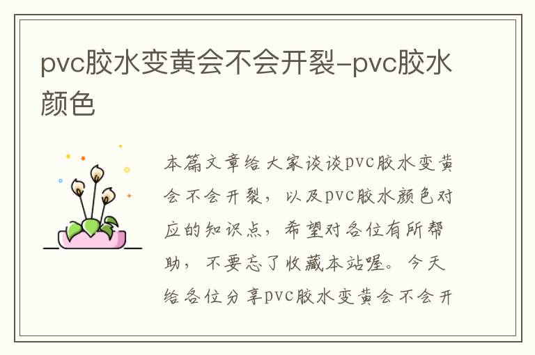 pvc胶水变黄会不会开裂-pvc胶水颜色