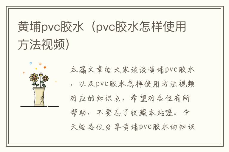 黄埔pvc胶水（pvc胶水怎样使用方法视频）