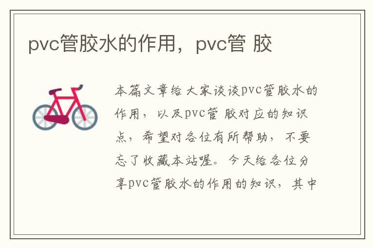 pvc管胶水的作用，pvc管 胶