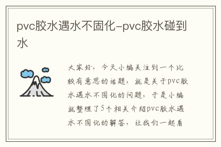 pvc胶水遇水不固化-pvc胶水碰到水