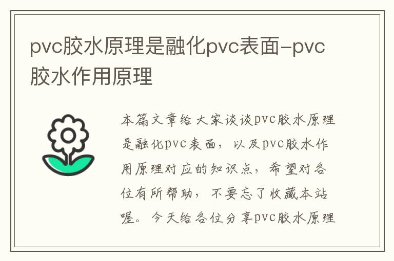 pvc胶水原理是融化pvc表面-pvc胶水作用原理