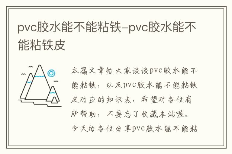 pvc胶水能不能粘铁-pvc胶水能不能粘铁皮