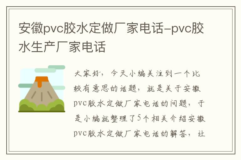 安徽pvc胶水定做厂家电话-pvc胶水生产厂家电话