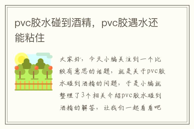 pvc胶水碰到酒精，pvc胶遇水还能粘住