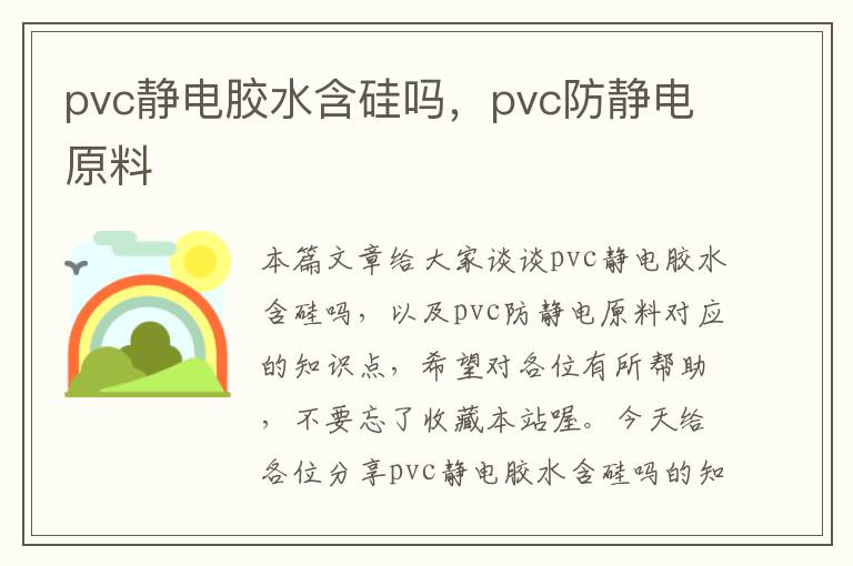 pvc静电胶水含硅吗，pvc防静电原料