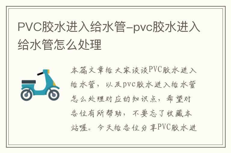 PVC胶水进入给水管-pvc胶水进入给水管怎么处理