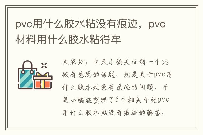 pvc用什么胶水粘没有痕迹，pvc材料用什么胶水粘得牢