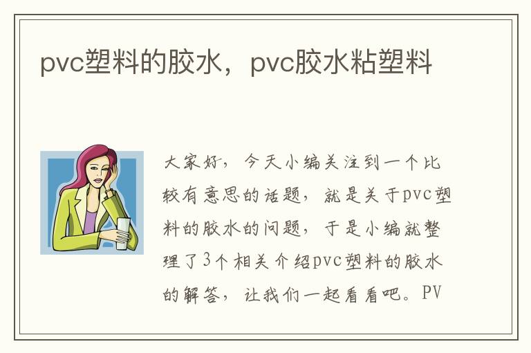 pvc塑料的胶水，pvc胶水粘塑料