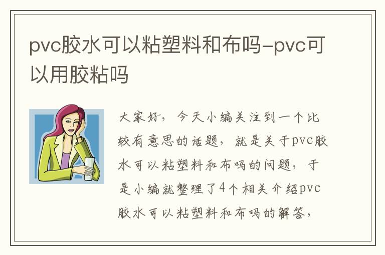 pvc胶水可以粘塑料和布吗-pvc可以用胶粘吗