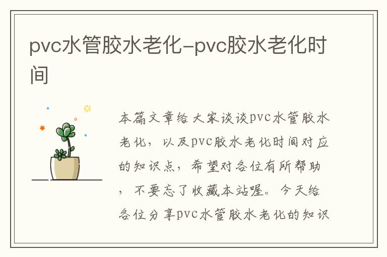 pvc水管胶水老化-pvc胶水老化时间