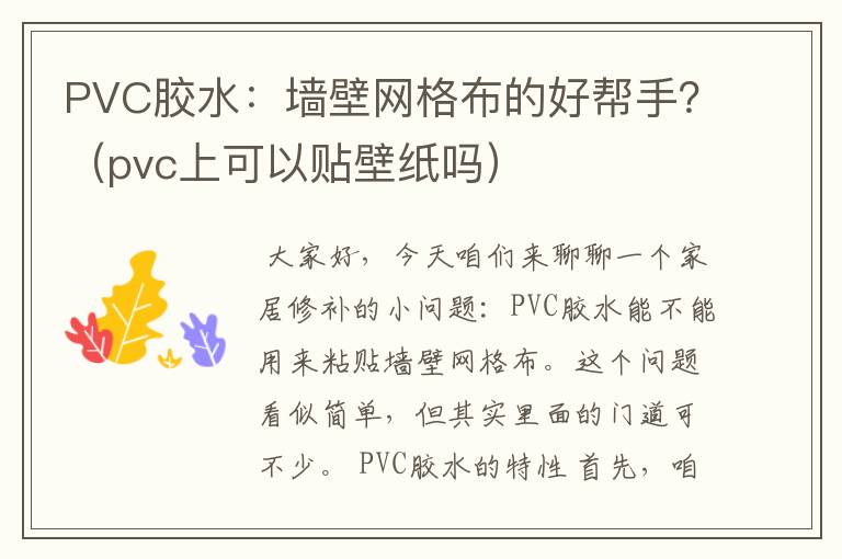 PVC胶水：墙壁网格布的好帮手？（pvc上可以贴壁纸吗）