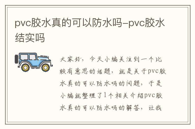 pvc胶水真的可以防水吗-pvc胶水结实吗