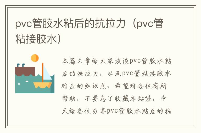 pvc管胶水粘后的抗拉力（pvc管粘接胶水）