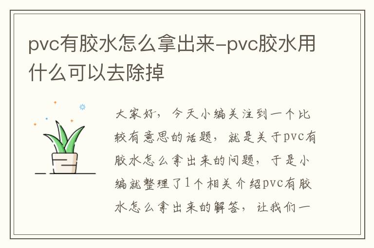 pvc有胶水怎么拿出来-pvc胶水用什么可以去除掉