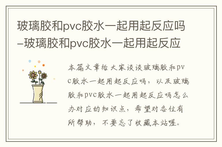 玻璃胶和pvc胶水一起用起反应吗-玻璃胶和pvc胶水一起用起反应吗怎么办