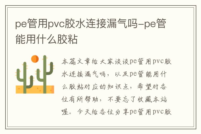 pe管用pvc胶水连接漏气吗-pe管能用什么胶粘