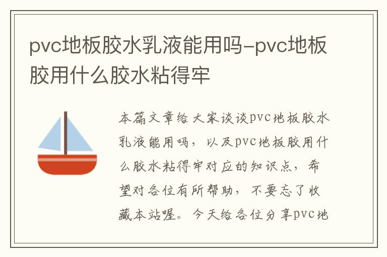 pvc地板胶水乳液能用吗-pvc地板胶用什么胶水粘得牢