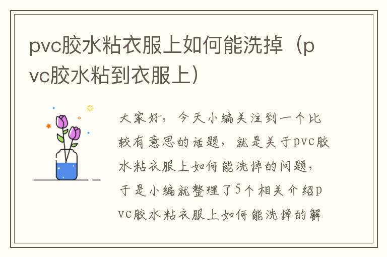 pvc胶水粘衣服上如何能洗掉（pvc胶水粘到衣服上）