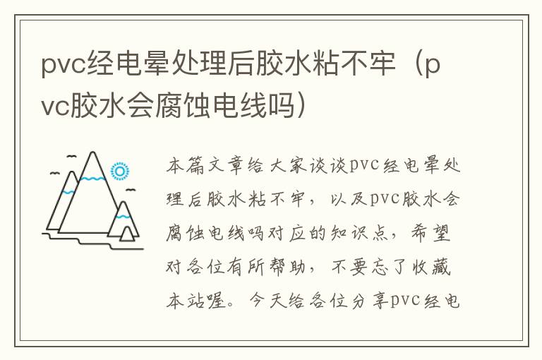 pvc经电晕处理后胶水粘不牢（pvc胶水会腐蚀电线吗）