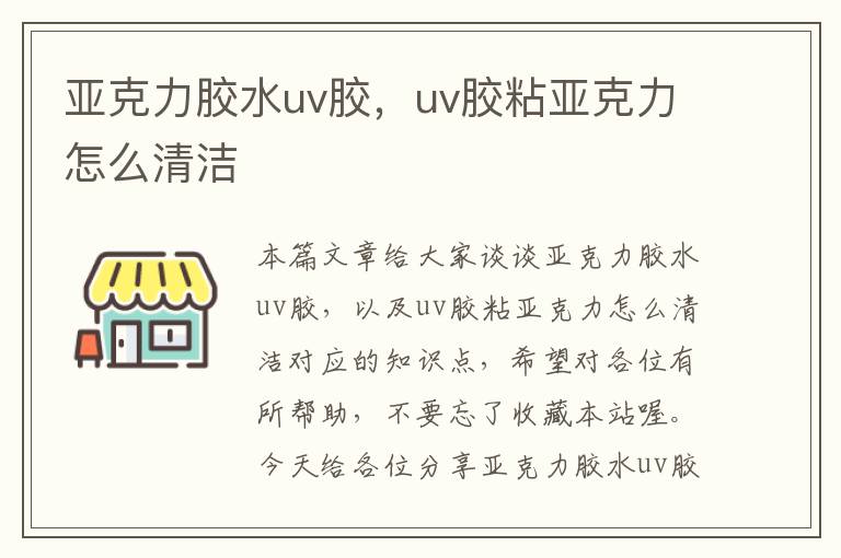 亚克力胶水uv胶，uv胶粘亚克力怎么清洁