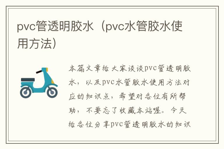 pvc管透明胶水（pvc水管胶水使用方法）