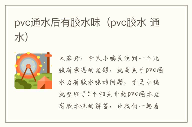 pvc通水后有胶水味（pvc胶水 通水）