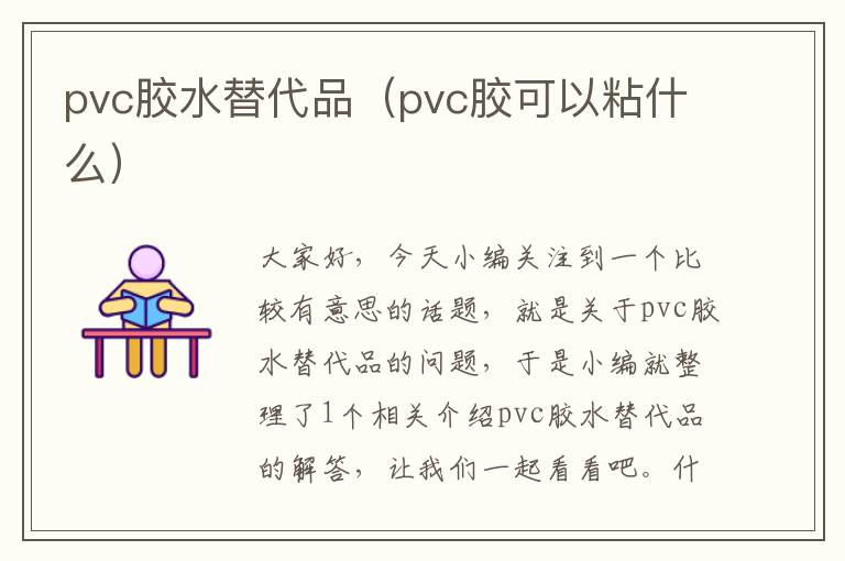 pvc胶水替代品（pvc胶可以粘什么）