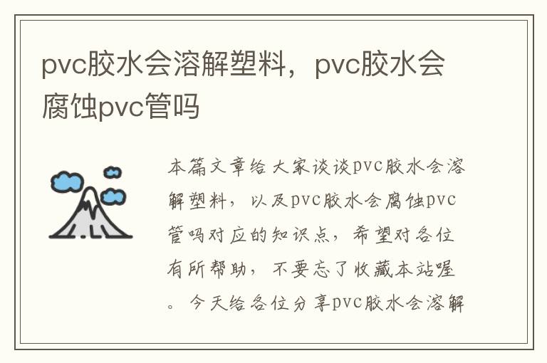 pvc胶水会溶解塑料，pvc胶水会腐蚀pvc管吗