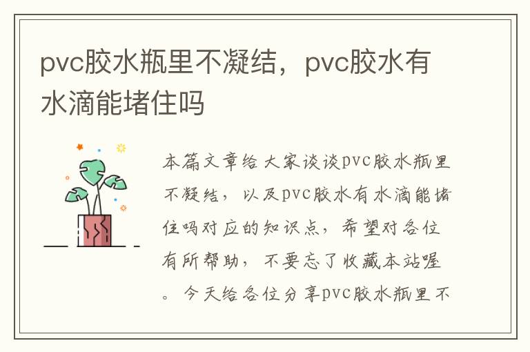 pvc胶水瓶里不凝结，pvc胶水有水滴能堵住吗