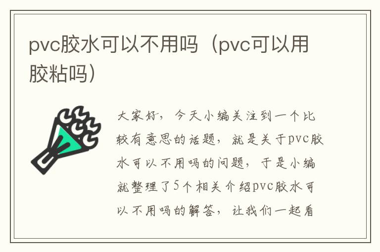 pvc胶水可以不用吗（pvc可以用胶粘吗）