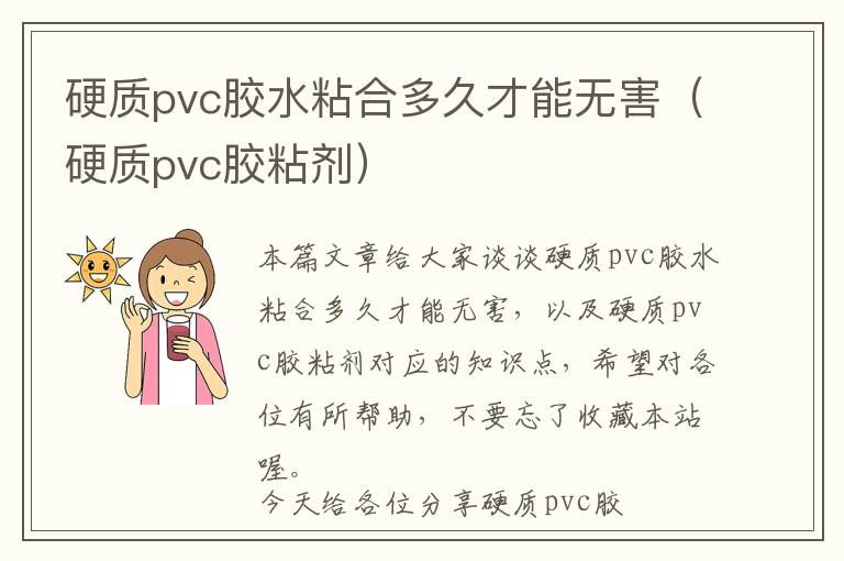 硬质pvc胶水粘合多久才能无害（硬质pvc胶粘剂）