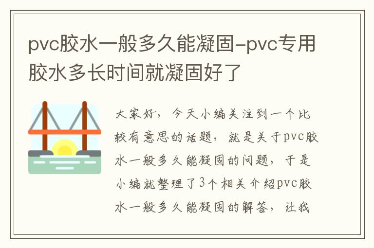 pvc胶水一般多久能凝固-pvc专用胶水多长时间就凝固好了