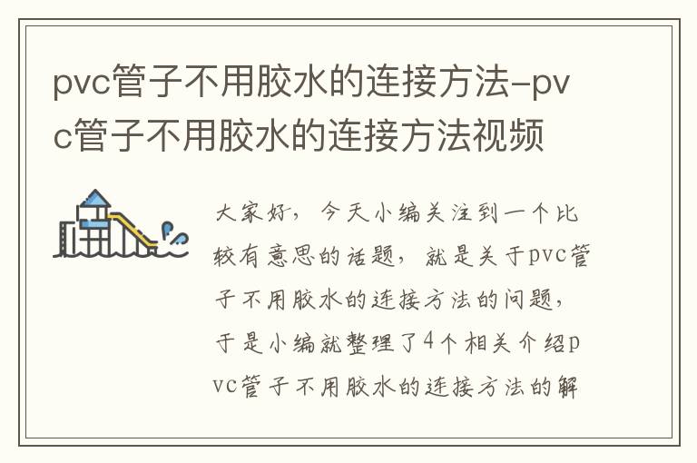 pvc管子不用胶水的连接方法-pvc管子不用胶水的连接方法视频