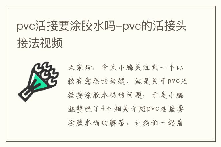 pvc活接要涂胶水吗-pvc的活接头接法视频