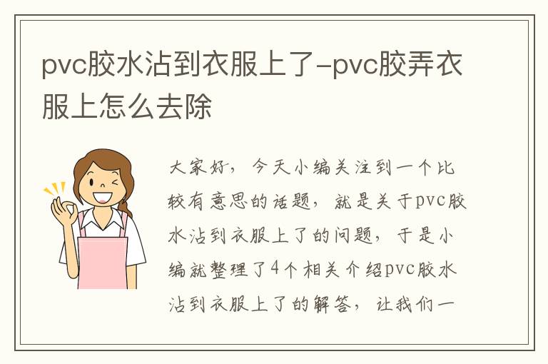 pvc胶水沾到衣服上了-pvc胶弄衣服上怎么去除