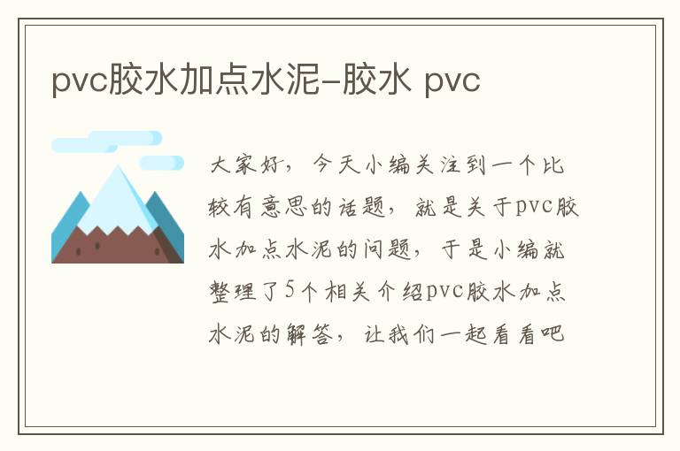 pvc胶水加点水泥-胶水 pvc