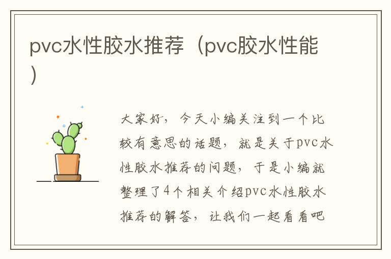 pvc水性胶水推荐（pvc胶水性能）