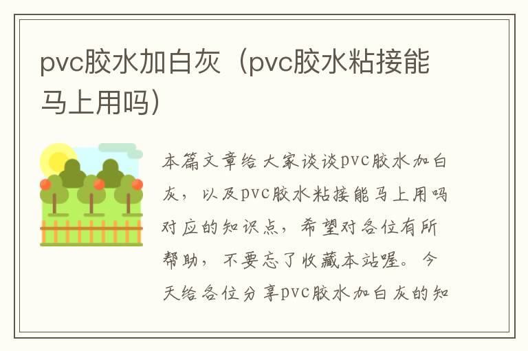 pvc胶水加白灰（pvc胶水粘接能马上用吗）