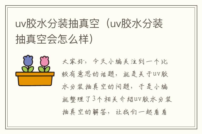 uv胶水分装抽真空（uv胶水分装抽真空会怎么样）