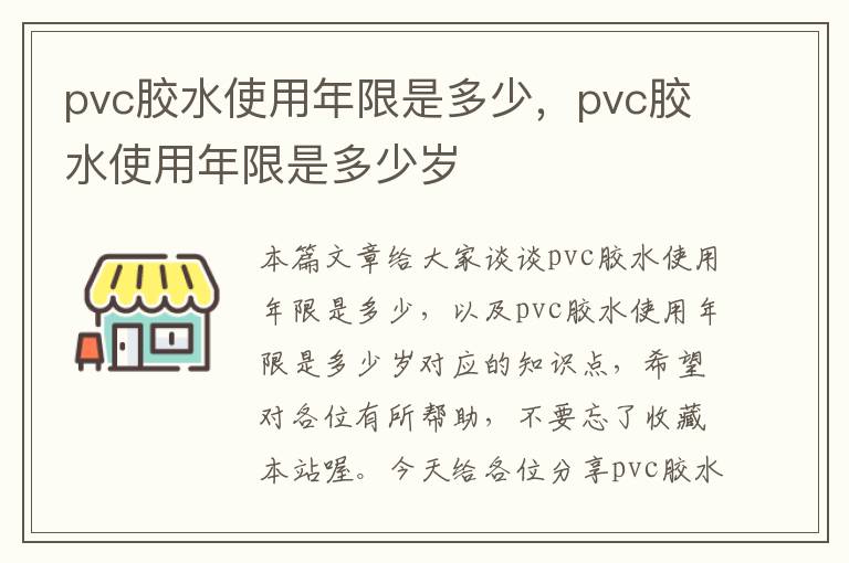 pvc胶水使用年限是多少，pvc胶水使用年限是多少岁